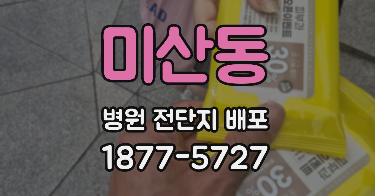 미산동 병원 전단지 배포