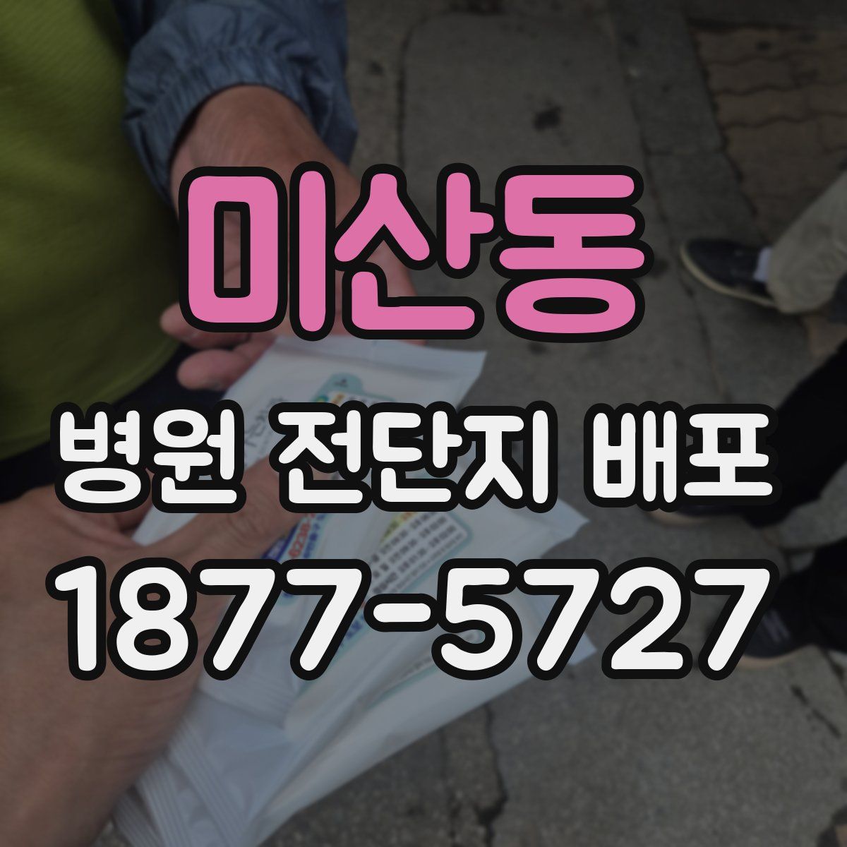 미산동 병원 전단지 배포