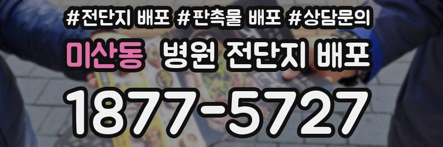 미산동 병원 전단지 배포