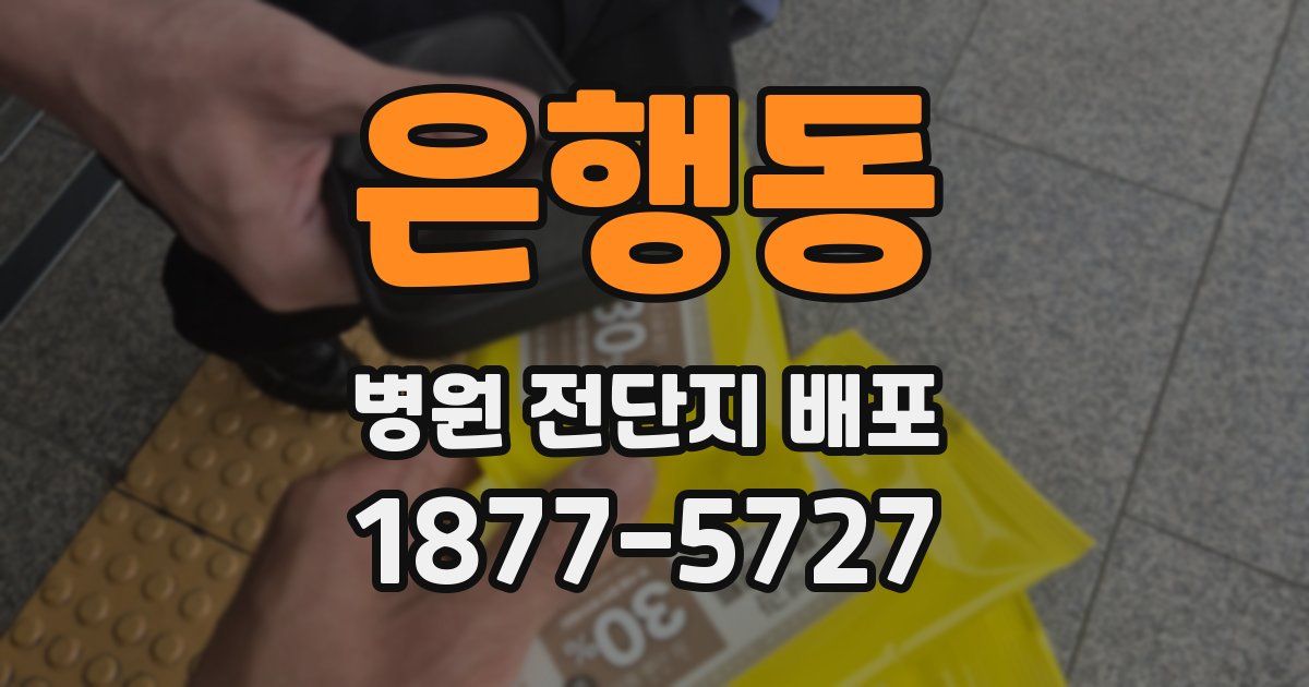 은행동 병원 전단지 배포