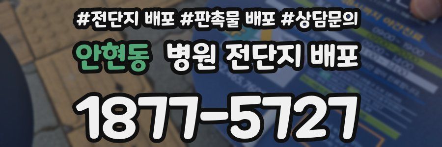안현동 병원 전단지 배포