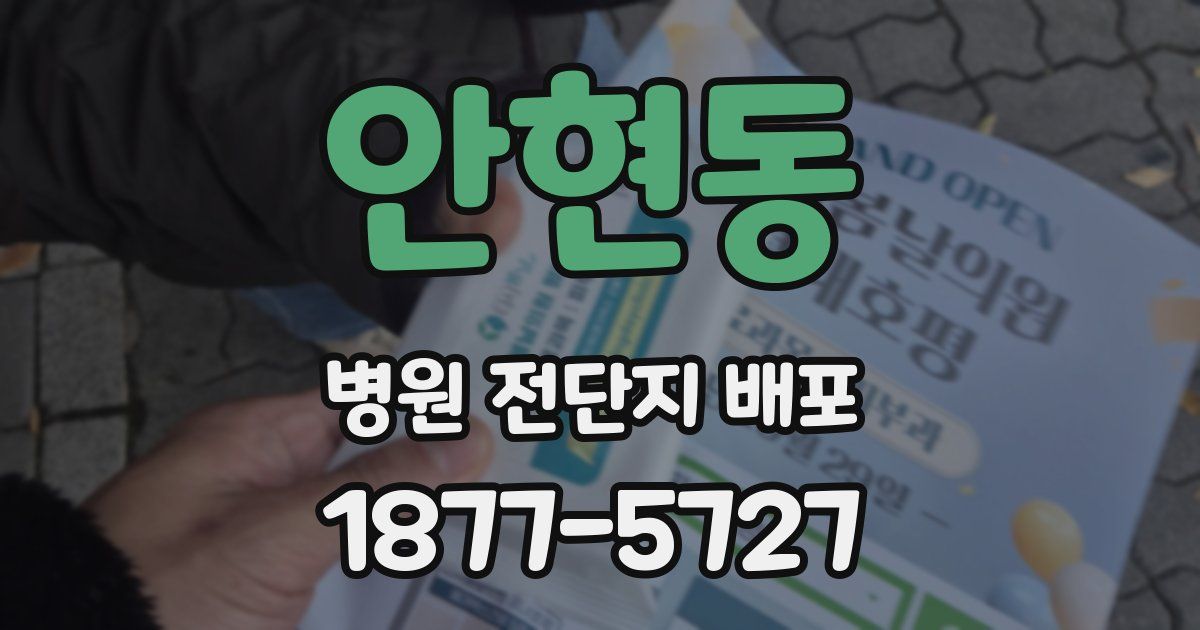 안현동 병원 전단지 배포