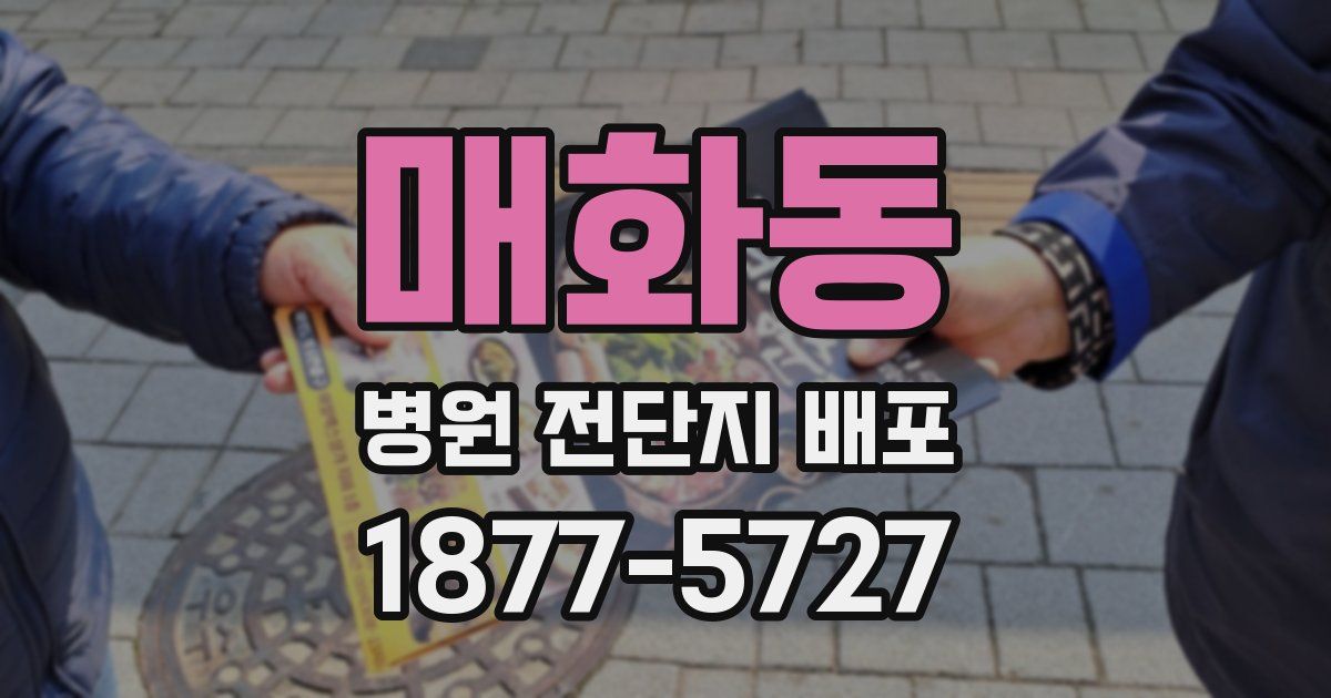매화동 병원 전단지 배포