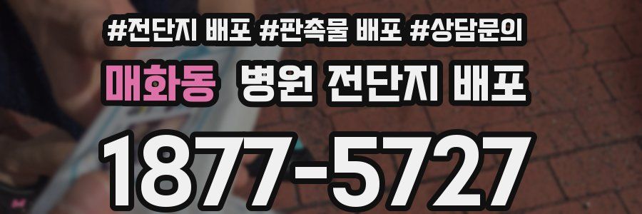 매화동 병원 전단지 배포
