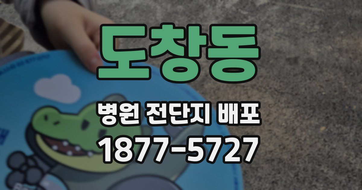 도창동 병원 전단지 배포