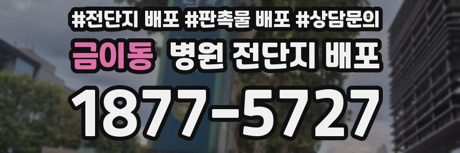금이동 병원 전단지 배포