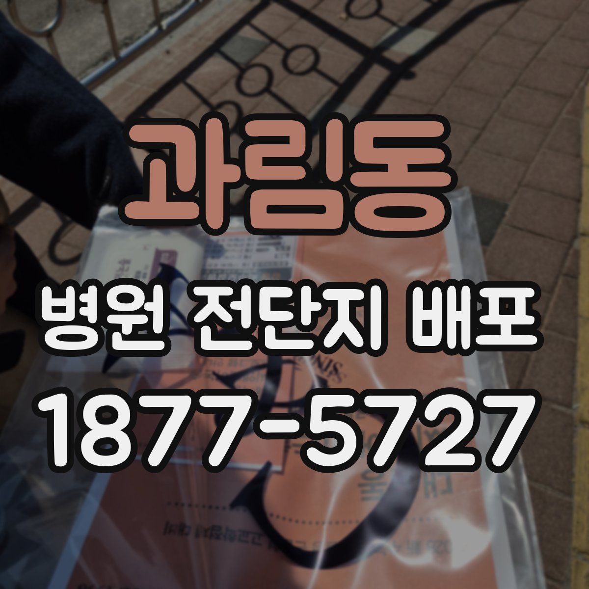 과림동 병원 전단지 배포