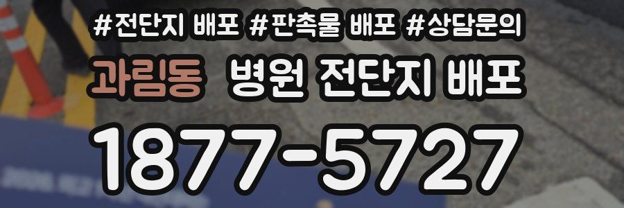 과림동 병원 전단지 배포