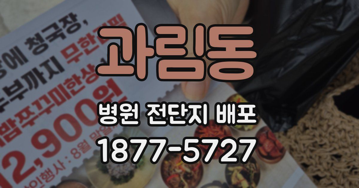 과림동 병원 전단지 배포