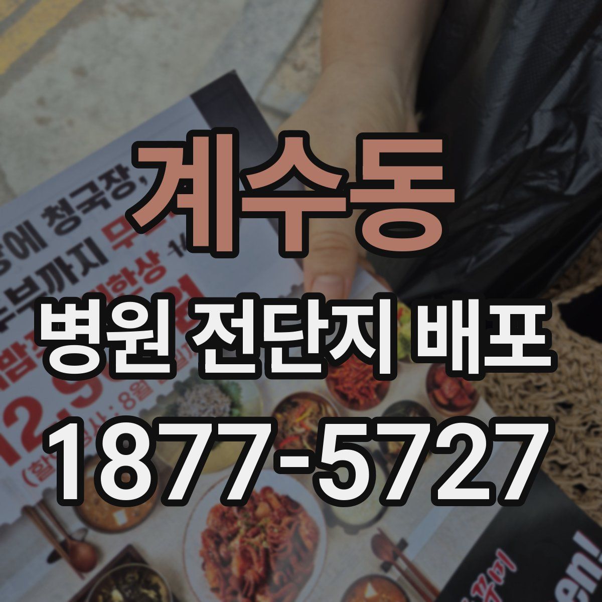 계수동 병원 전단지 배포