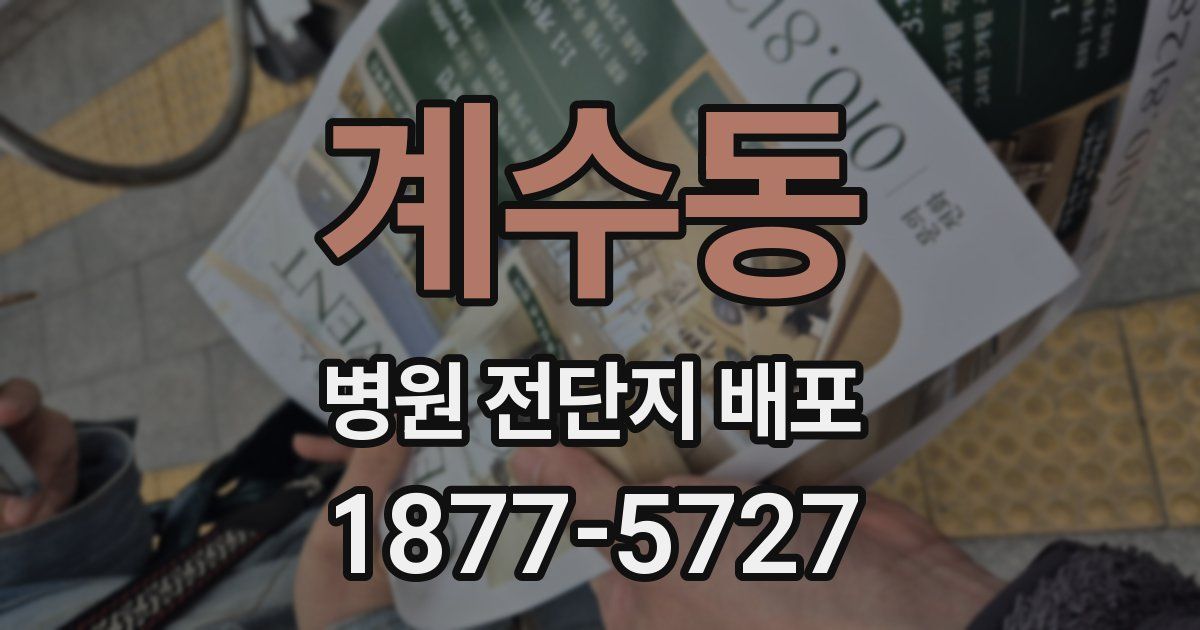 계수동 병원 전단지 배포