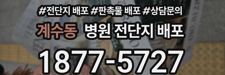 계수동 병원 전단지 배포