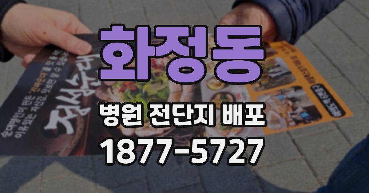 화정동 병원 전단지 배포