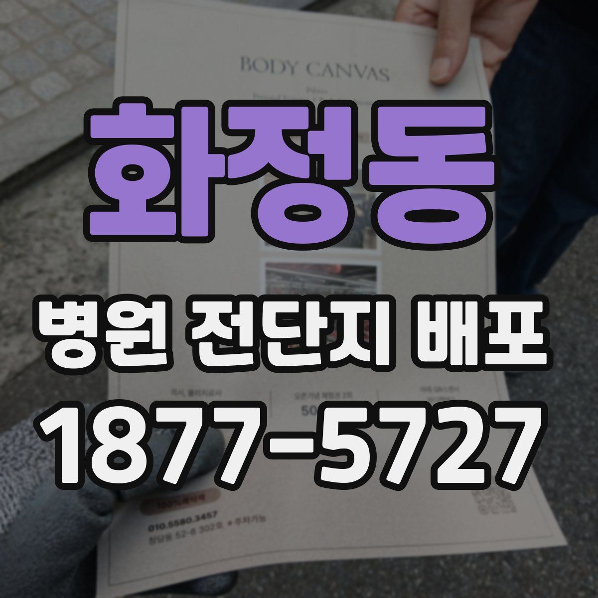 화정동 병원 전단지 배포