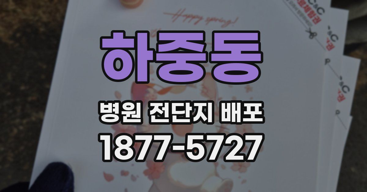 하중동 병원 전단지 배포