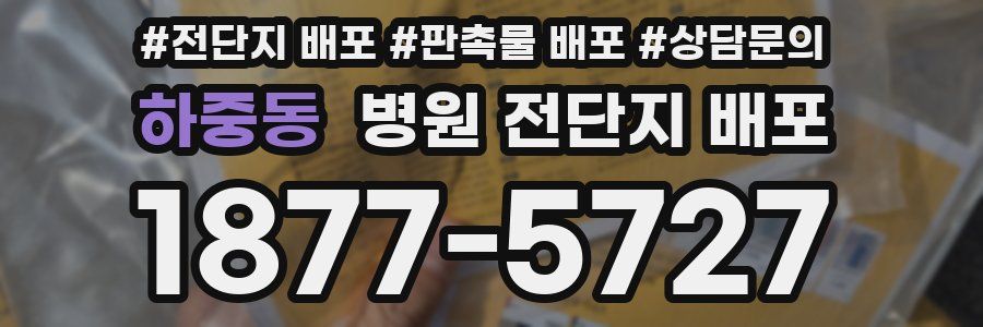 하중동 병원 전단지 배포