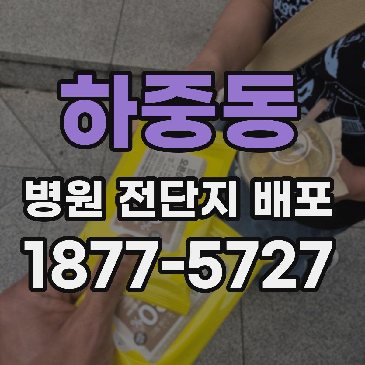 하중동 병원 전단지 배포