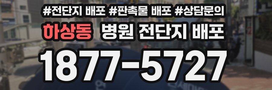 하상동 병원 전단지 배포