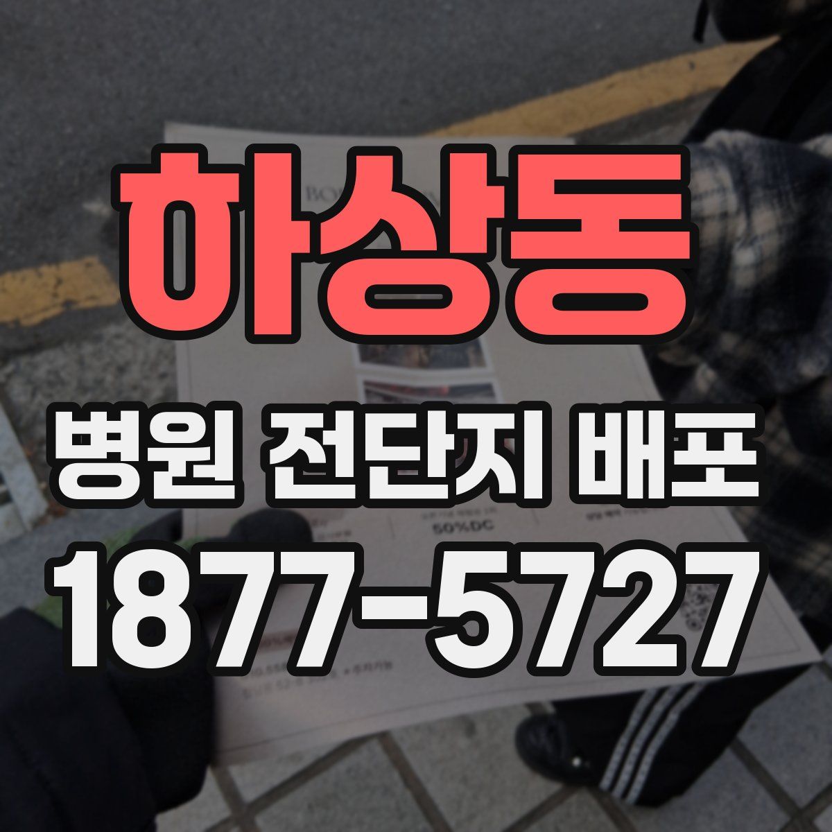 하상동 병원 전단지 배포
