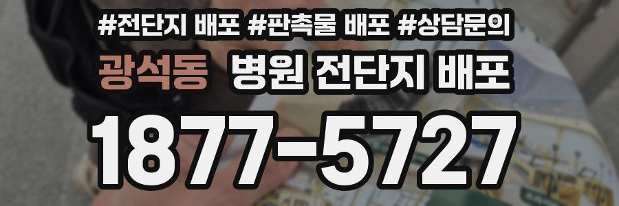 광석동 병원 전단지 배포