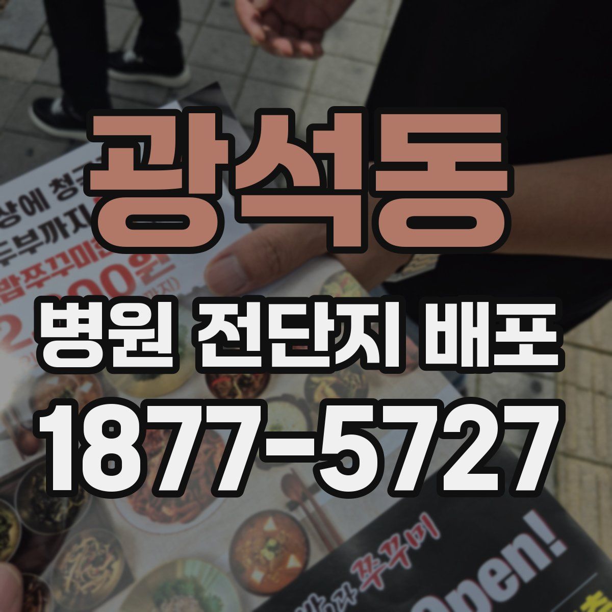 광석동 병원 전단지 배포