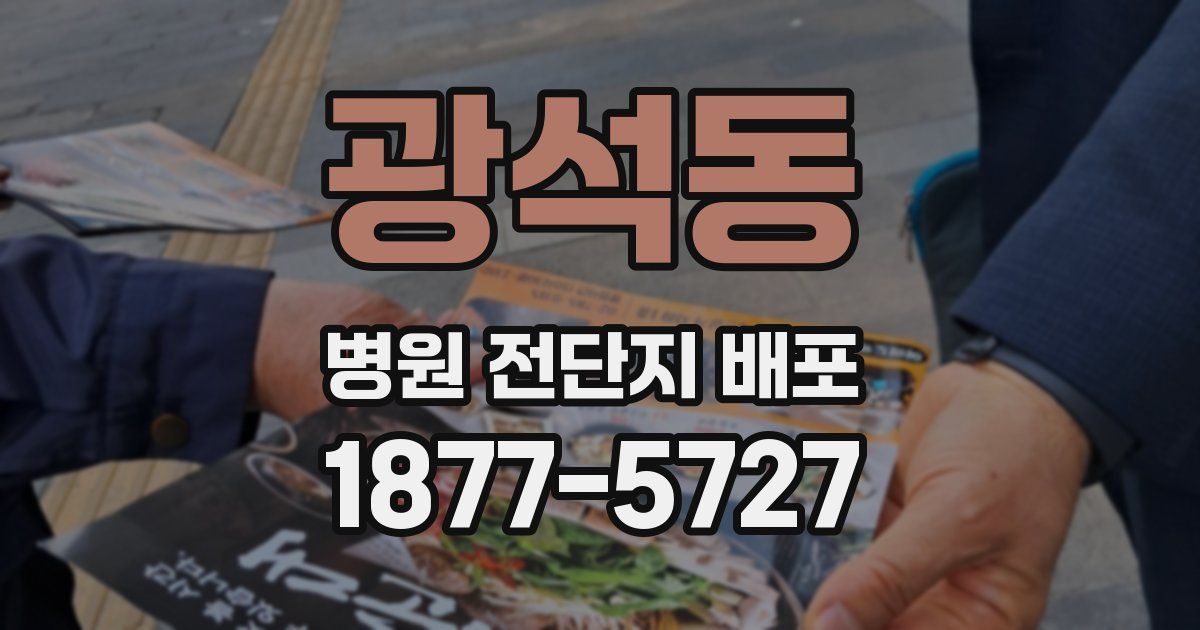 광석동 병원 전단지 배포