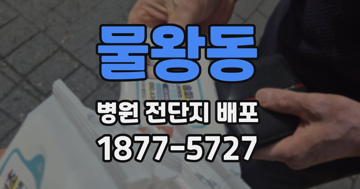 물왕동 병원 전단지 배포