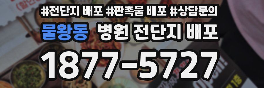 물왕동 병원 전단지 배포