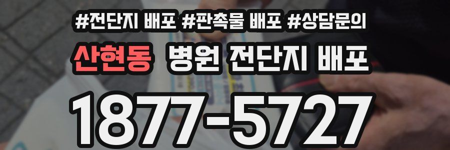 산현동 병원 전단지 배포