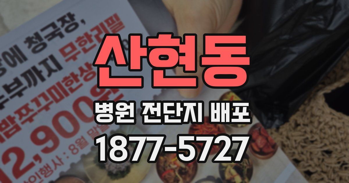 산현동 병원 전단지 배포