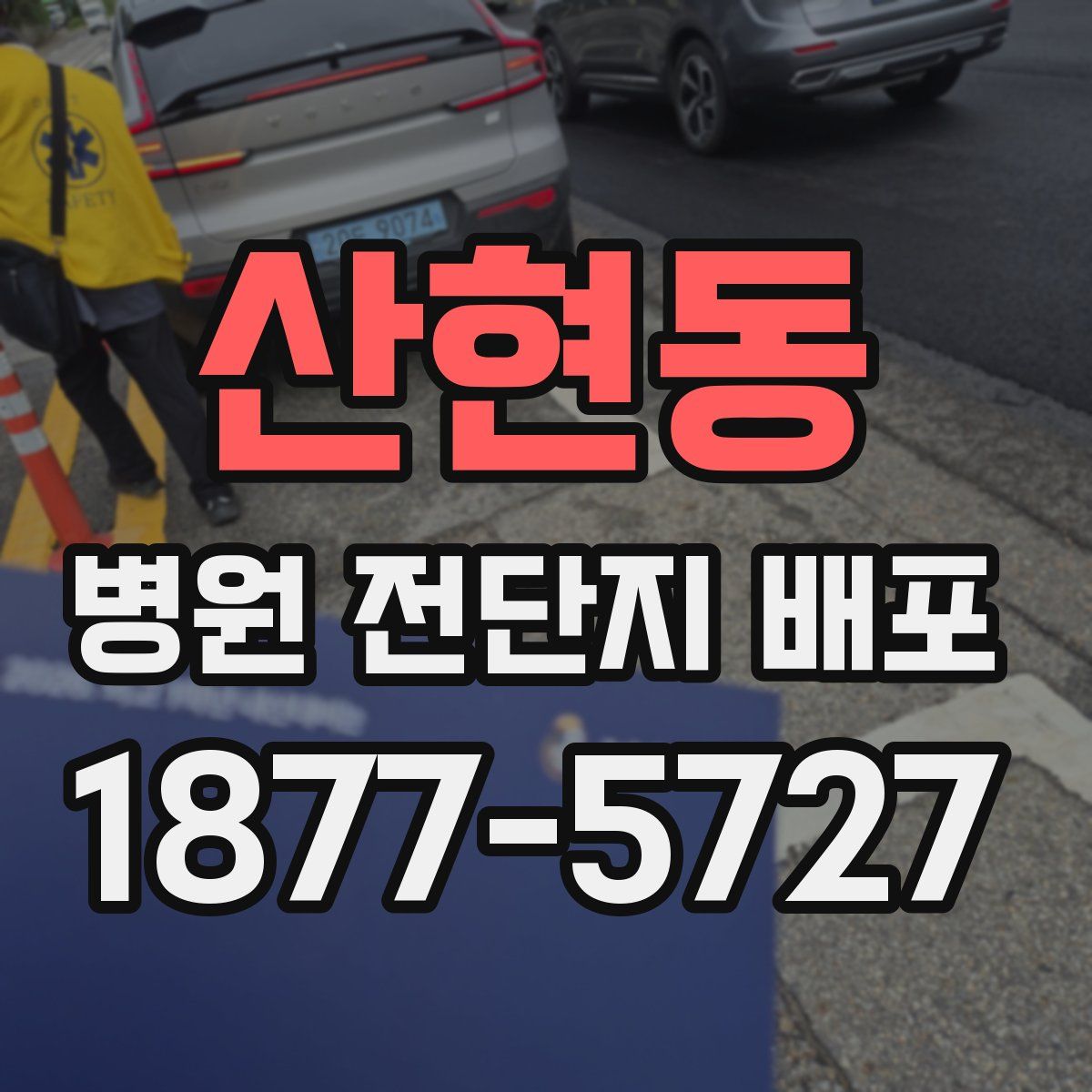 산현동 병원 전단지 배포