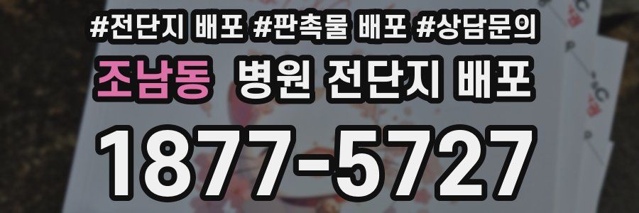 조남동 병원 전단지 배포