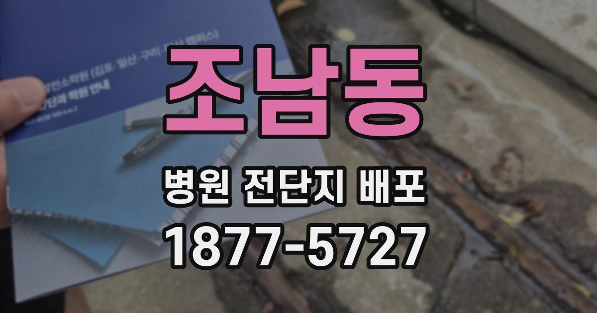 조남동 병원 전단지 배포