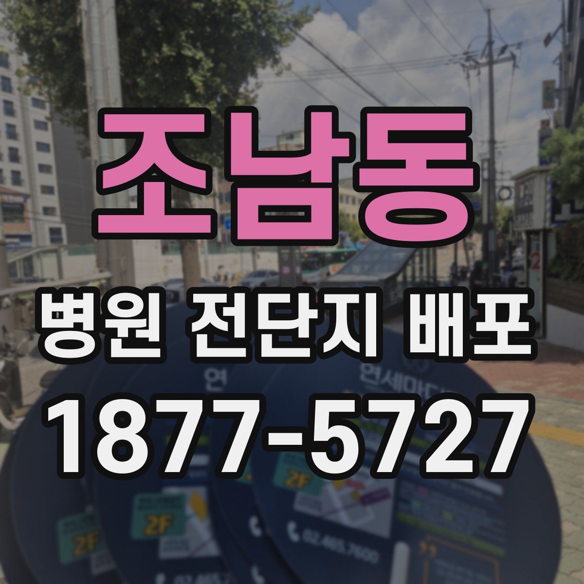 조남동 병원 전단지 배포