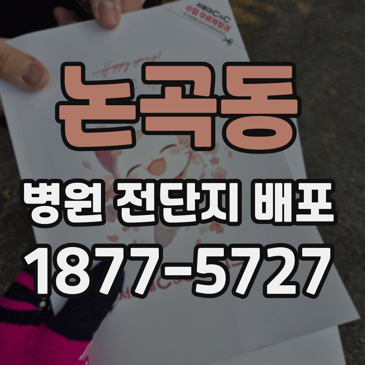 논곡동 병원 전단지 배포