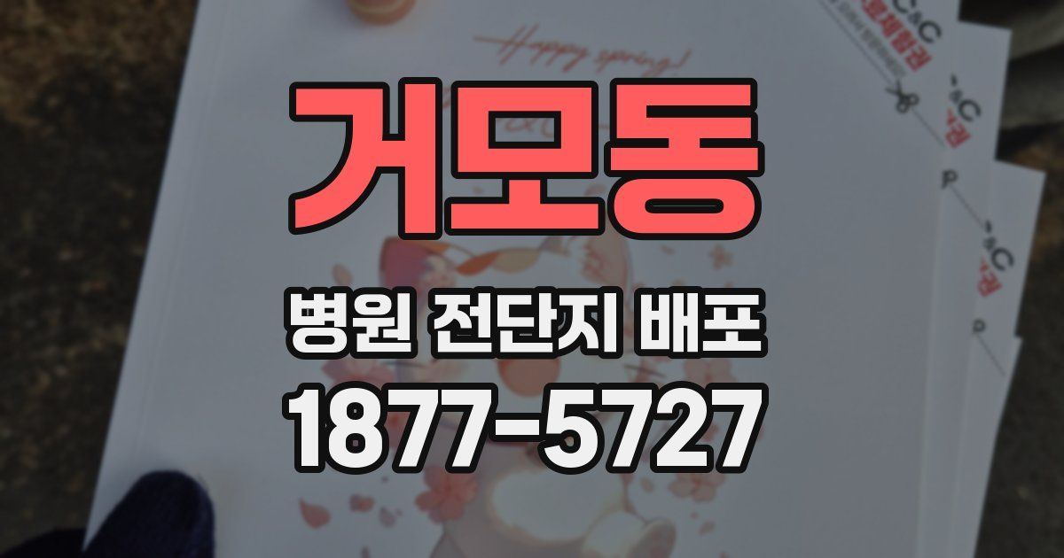 거모동 병원 전단지 배포