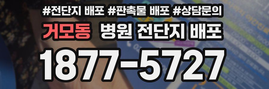 거모동 병원 전단지 배포