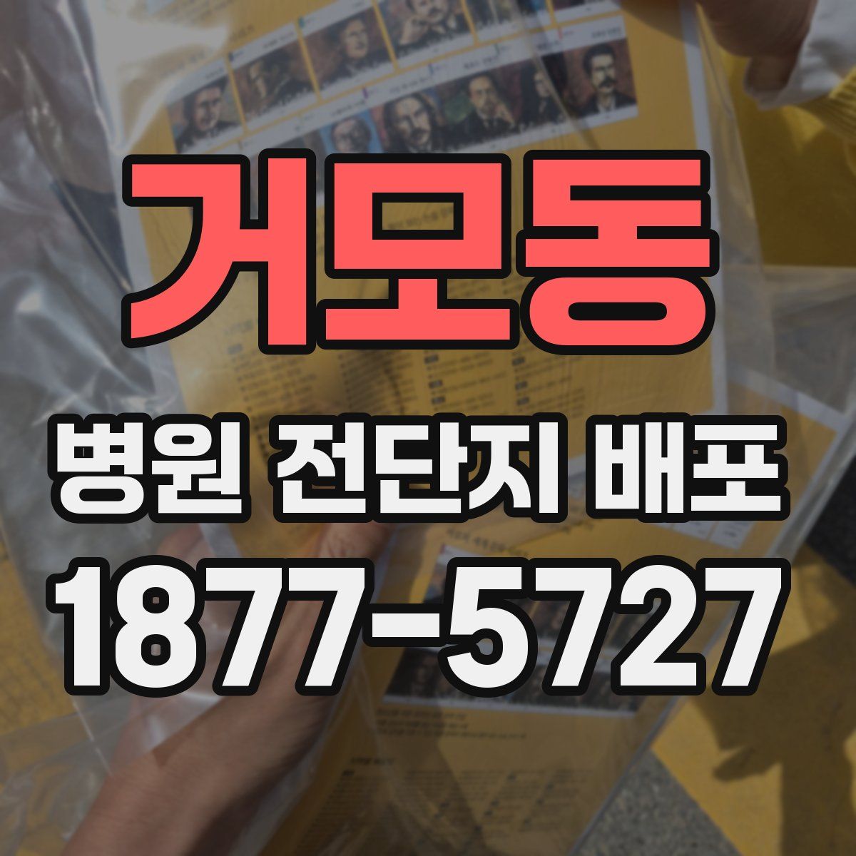 거모동 병원 전단지 배포
