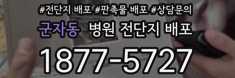 군자동 병원 전단지 배포