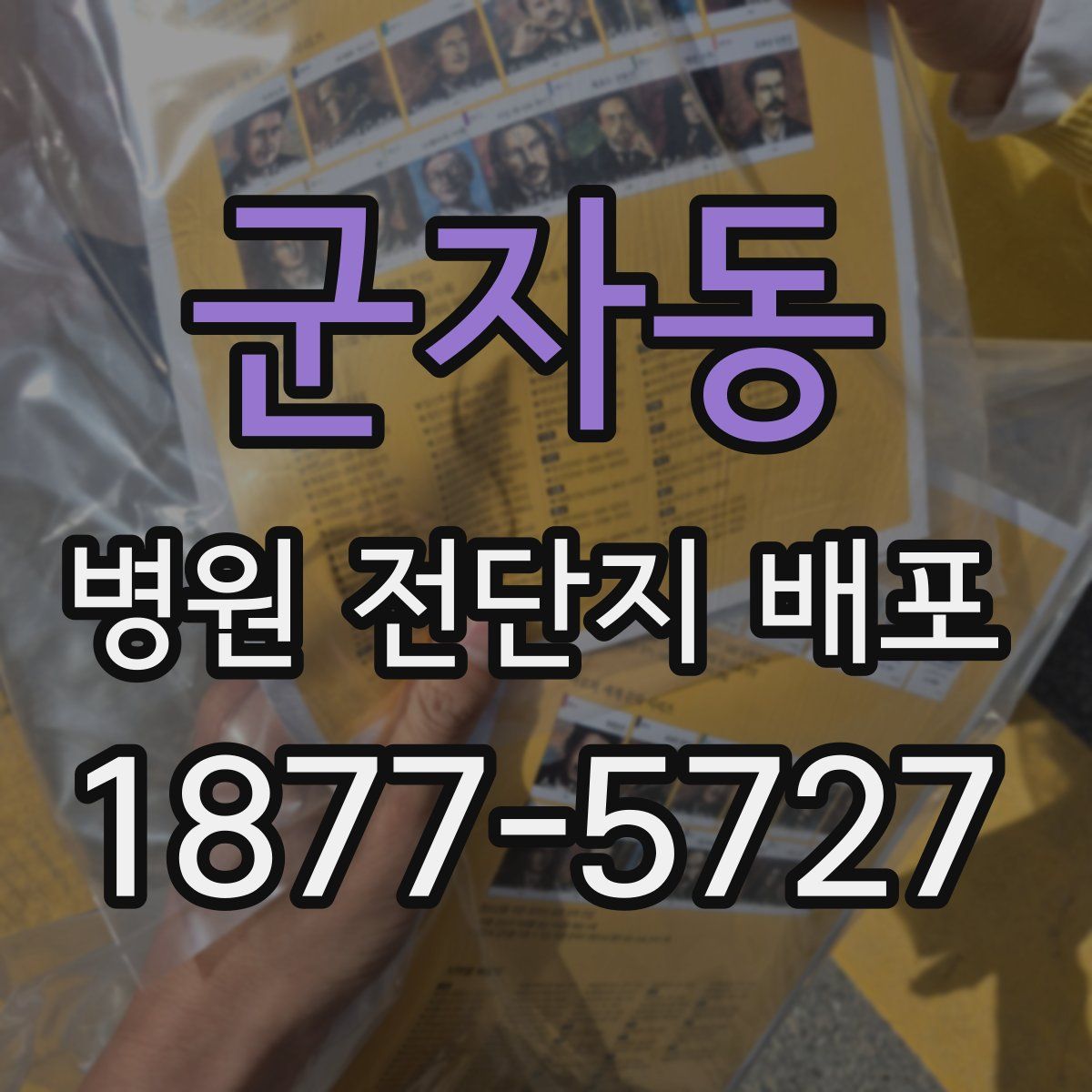 군자동 병원 전단지 배포