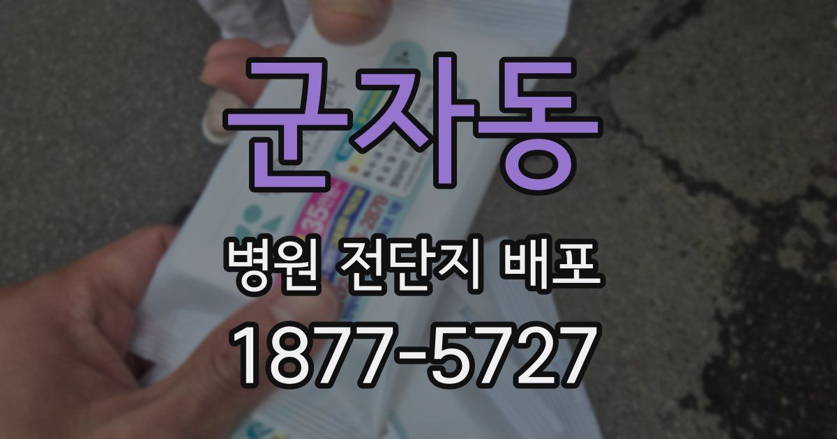 군자동 병원 전단지 배포