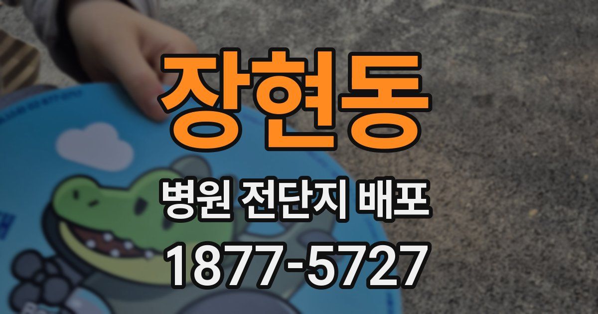 장현동 병원 전단지 배포