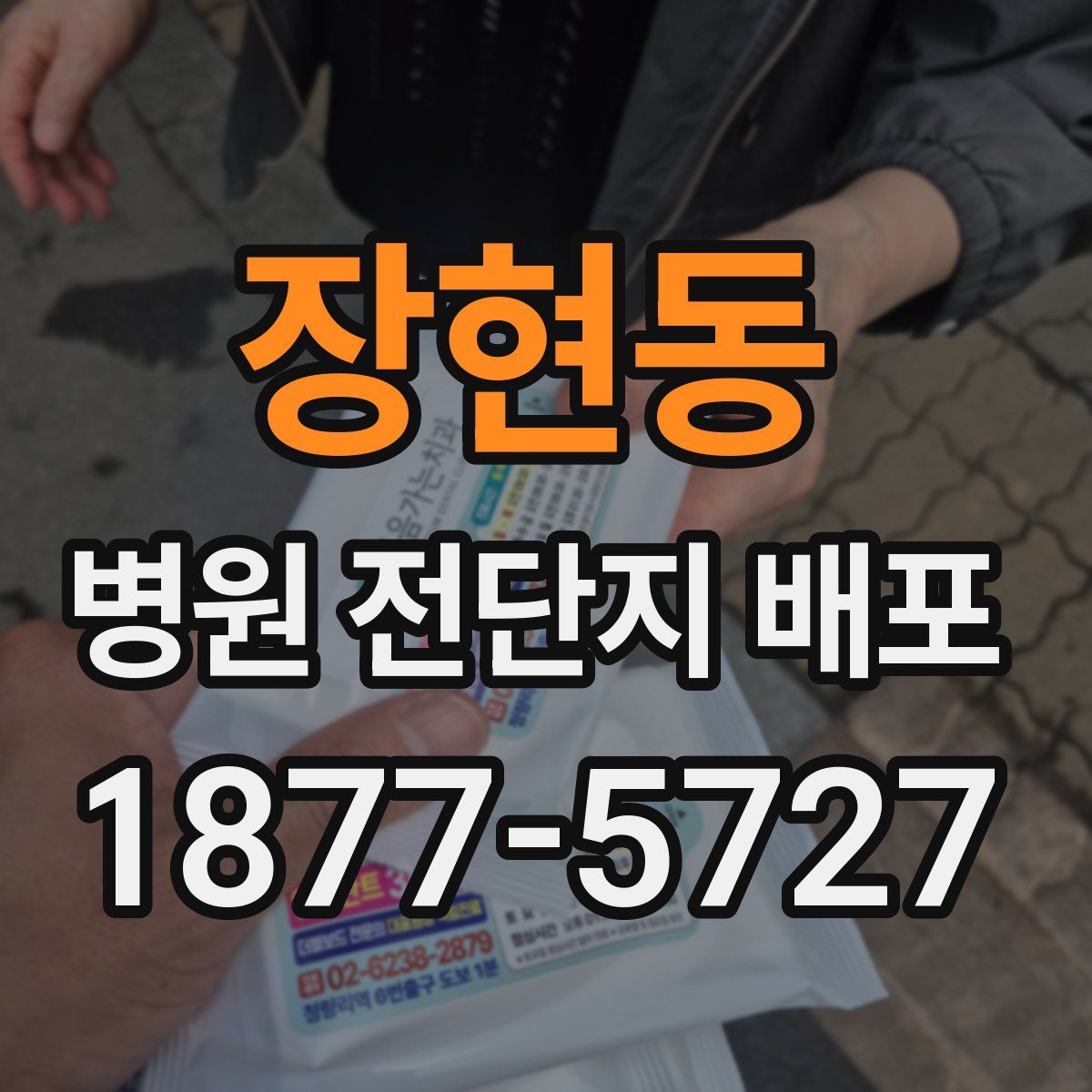 장현동 병원 전단지 배포