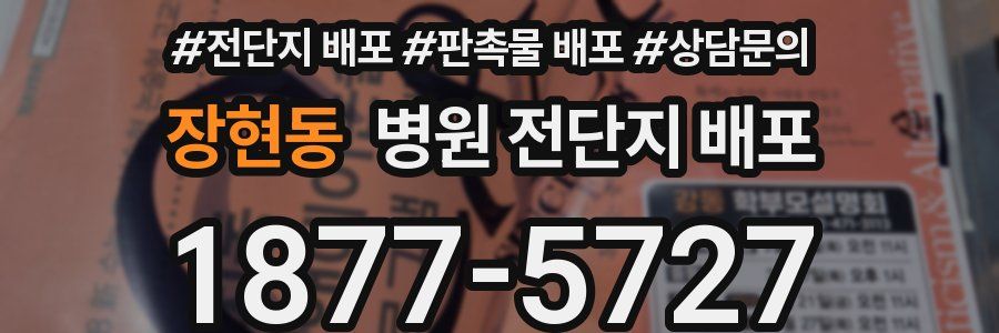 장현동 병원 전단지 배포