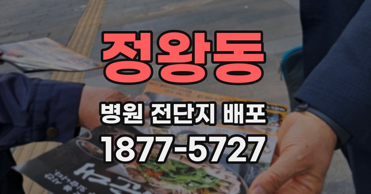 정왕동 병원 전단지 배포