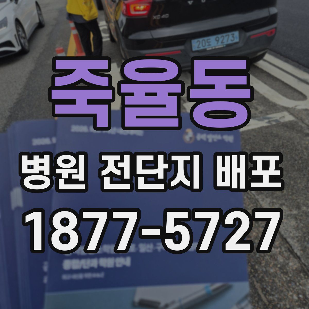 죽율동 병원 전단지 배포
