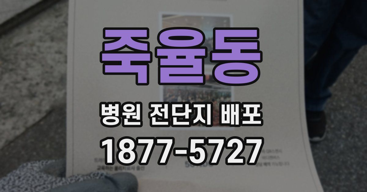 죽율동 병원 전단지 배포