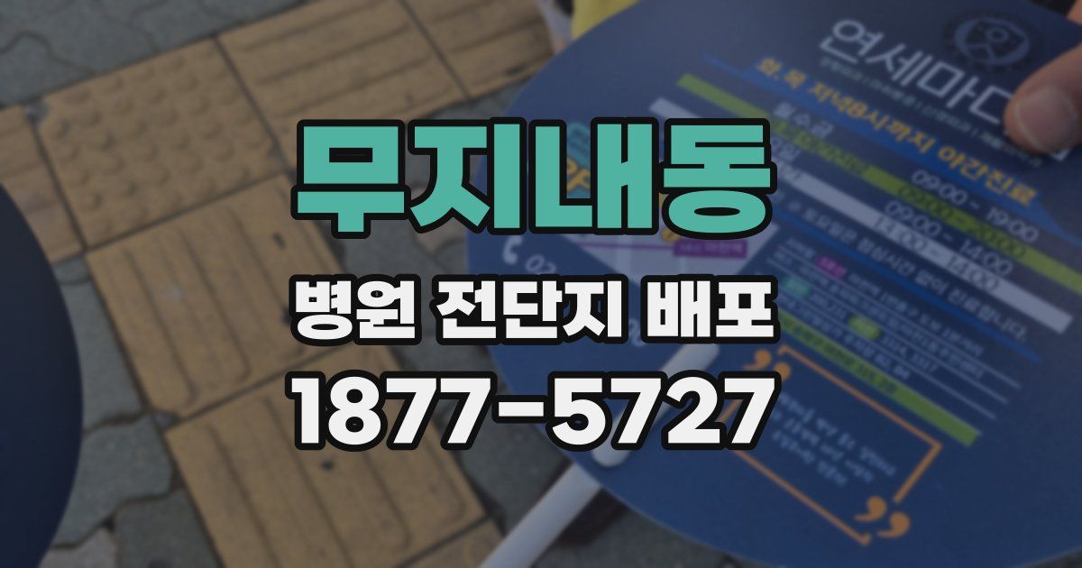 무지내동 병원 전단지 배포