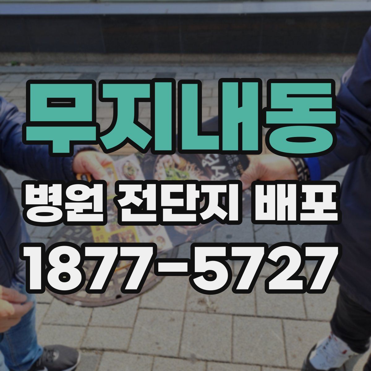 무지내동 병원 전단지 배포