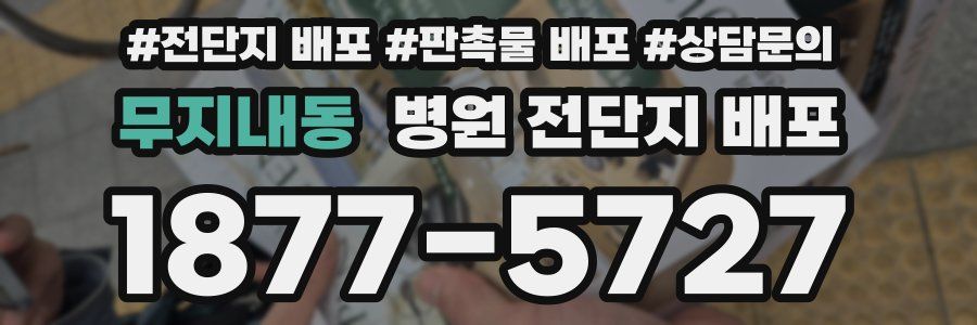 무지내동 병원 전단지 배포